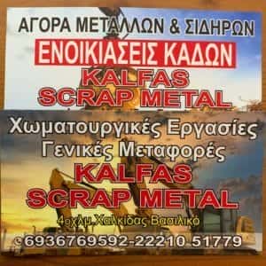 Ενοικίαση κάδων Βασιλικό Ευβοίας Kalfas Scrap Metal Κάλφας Κωνσταντίνος