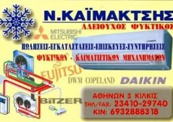 ΨΥΚΤΙΚΟΣ ΚΙΛΚΙΣ-ΚΑΪΜΑΚΤΣΗΣ ΝΙΚΟΛΑΟΣ