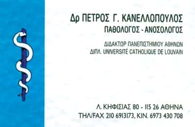 ΠΑΘΟΛΟΓΟΣ ΑΘΗΝΑ-ΚΑΝΕΛΛΟΠΟΥΛΟΣ ΠΕΤΡΟΣ