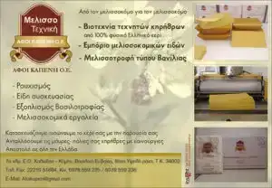 ΜΕΛΙΣΣΟΤΕΧΝΙΚΗ ΜΕΛΙΣΣΟΚΟΜΙΚΑ ΕΙΔΗ ΒΑΣΙΛΙΚΟ ΕΥΒΟΙΑΣ ΑΦΟΙ ΚΑΠΕΝΗ Ο.Ε