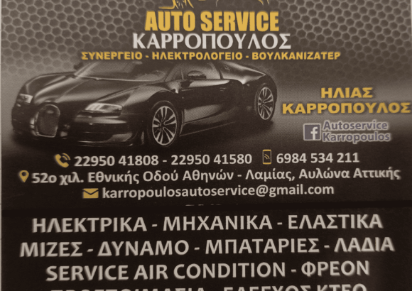 AUTO SERVICE KARROPOULOS – ΚΑΡΡΟΠΟΥΛΟΣ ΟΕ – ΣΥΝΕΡΓΕΙΟ ΑΥΤΟΚΙΝΗΤΩΝ – ΗΛΕΚΤΡΟΛΟΓΕΙΟ – ΒΟΥΛΚΑΝΙΖΑΤΕΡ – ΑΝΑΤΟΛΙΚΗ ΑΤΤΙΚΗ – ΕΥΒΟΙΑ – ΒΟΙΩΤΙΑ – ΑΥΛΩΝΑΣ ΑΤΤΙΚΗΣ