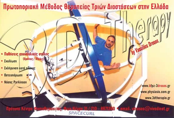 3D THERAPY – ΔΡΟΣΟΣ ΒΑΣΙΛΕΙΟΣ – ΦΥΣΙΚΟΘΕΡΑΠΕΥΤΗΣ – ΚΥΨΕΛΗ ΑΤΤΙΚΗ