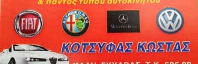 ΚΟΤΣΥΦΑΣ ΚΩΝΣΤΑΝΤΙΝΟΣ – ΣΥΝΕΡΓΕΙΟ ΑΥΤΟΚΙΝΗΤΩΝ ΣΚΥΔΡΑ ΠΕΛΛΑΣ