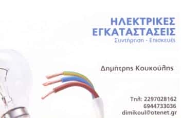 ΚΟΥΚΟΥΛΗΣ ΔΗΜΗΤΡΙΟΣ – ΗΛΕΚΤΡΙΚΑ ΕΙΔΗ & ΥΛΙΚΑ-ΗΛΕΚΤΡΟΛΟΓΙΚΟ ΥΛΙΚΟ – ΑΙΓΙΝΑ ΑΤΤΙΚΗ