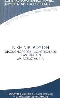 ΛΟΓΙΣΤΙΚΟ ΓΡΑΦΕΙΟ ΘΕΣΣΑΛΟΝΙΚΗ-ΚΟΥΤΣΗ ΝΙΚΗ