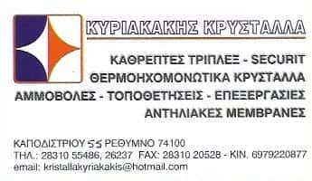 ΚΥΡΙΑΚΑΚΗΣ ΚΡΥΣΤΑΛΛΑ | ΤΖΑΜΙΑ & ΚΡΥΣΤΑΛΛΑ | ΡΕΘΥΜΝΟ