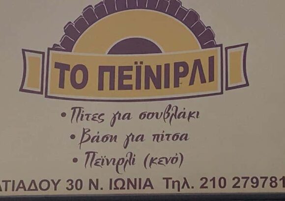 ΤΟ ΠΕΪΝΙΡΛΙ – ΜΠΑΘΡΕΛΟΥ ΟΥΡΑΝΙΑ & ΠΑΣΟΥΜΤΖΗΣ ΚΙΜΩΝ ΟΕ – ΕΡΓΑΣΤΗΡΙO ΠΙΤΩΝ ΠΕΪΝΙΡΛΙ ΝΕΑ ΙΩΝΙΑ ΑΤΤΙΚΗ