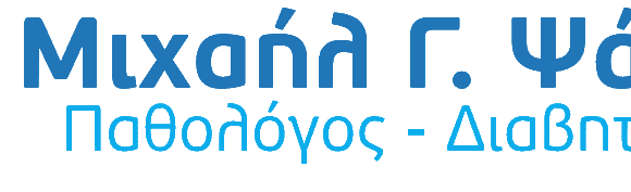 ΨΑΛΛΑΣ ΜΙΧΑΗΛ – ΠΑΘΟΛΟΓΟΣ – ΚΑΛΑΜΑΡΙΑ ΘΕΣΣΑΛΟΝΙΚΗ
