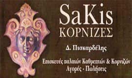 ΠΙΣΚΑΡΔΕΛΗΣ ΔΙΟΝΥΣΙΟΣ Ν.- SAKIS ΚΟΡΝΙΖΕΣ – ΚΑΤΑΣΤΗΜΑ ΚΟΡΝΙΖΩΝ – ΚΟΛΩΝΑΚΙ ΑΘΗΝΑ ΑΤΤΙΚΗ