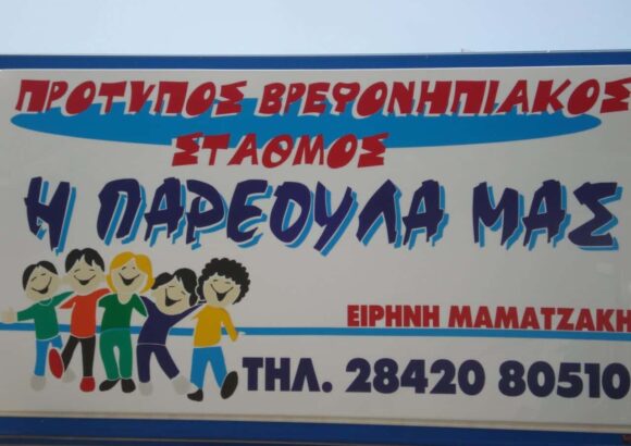 Η ΠΑΡΕΟΥΛΑ ΜΑΣ – ΜΑΜΑΤΖΑΚΗ ΕΙΡΗΝΗ Ε. – ΒΡΕΦΟΝΗΠΙΑΚΟΣ ΣΤΑΘΜΟΣ ΙΕΡΑΠΕΤΡΑ ΛΑΣΙΘΙΟΥ