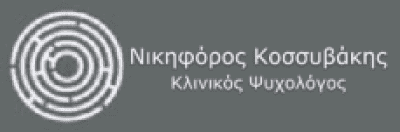 ΚΟΣΣΥΒΑΚΗΣ ΝΙΚΗΦΟΡΟΣ – ΨΥΧΟΛΟΓΟΣ – ΨΥΧΟΘΕΡΑΠΕΥΤΗΣ – ΒΡΙΛΗΣΣΙΑ ΑΘΗΝΑ ΑΤΤΙΚΗ