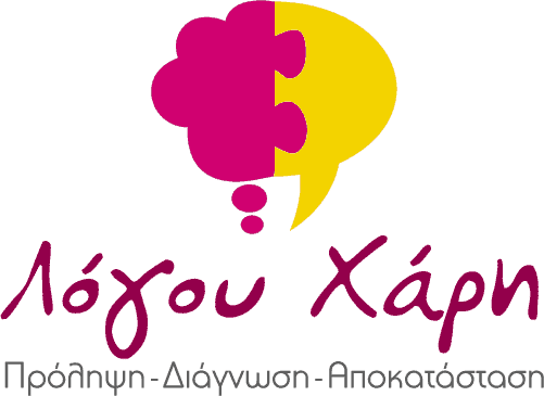 ΛΟΓΟΥ ΧΑΡΗ – ΖΑΡΝΟΜΗΤΡΟΥ ΠΑΝΑΓΙΩΤΑ ΛΟΓΟΘΕΡΑΠΕΥΤΡΙΑ ΝΑΥΠΑΚΤΟΣ ΑΙΤΩΛΟΑΚΑΡΝΑΝΙΑ