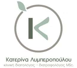 ΛΥΜΠΕΡΟΠΟΥΛΟΥ ΑΙΚΑΤΕΡΙΝΗ – ΔΙΑΙΤΟΛΟΓΟΣ ΔΙΑΤΡΟΦΟΛΟΓΟΣ – ΑΡΓΟΣ ΑΡΓΟΛΙΔΑ