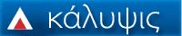ΚΑΛΥΨΙΣ ΣΥΜΒΟΥΛΟΙ ΕΠΙΧΕΙΡΗΣΕΩΝ ΙΚΕ – ΛΟΓΙΣΤΙΚΟ ΓΡΑΦΕΙΟ – ΑΓΙΑ ΠΑΡΑΣΚΕΥΗ ΑΤΤΙΚΗΣ