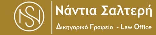 ΣΑΛΤΕΡΗ ΝΑΝΤΙΑ – ΔΙΚΗΓΟΡΙΚΟ ΓΡΑΦΕΙΟ ΝΑΞΟΣ ΚΥΚΛΑΔΕΣ
