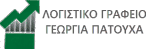 ΠΑΤΟΥΧΑ ΓΕΩΡΓΙΑ ΛΟΓΙΣΤΙΚΟ-ΦΟΡΟΤΕΧΝΙΚΟ ΓΡΑΦΕΙΟ ΜΟΝΕΜΒΑΣΙΑ ΛΑΚΩΝΙΑΣ