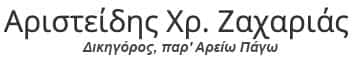 ΖΑΧΑΡΙΑΣ ΑΡΙΣΤΕΙΔΗΣ – ΔΙΚΗΓΟΡΙΚΟ ΓΡΑΦΕΙΟ ΚΙΑΤΟ ΚΟΡΙΝΘΙΑΣ