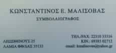 ΣΥΜΒΟΛΑΙΟΓΡΑΦΟΣ ΛΑΜΙΑ-ΜΑΛΙΣΟΒΑΣ ΚΩΝΣΤΑΝΤΙΝΟΣ
