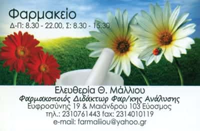 ΦΑΡΜΑΚΕΙΟ ΕΥΟΣΜΟΣ ΘΕΣΣΑΛΟΝΙΚΗΣ-ΜΑΛΛΙΟΥ ΕΛΕΥΘΕΡΙΑ