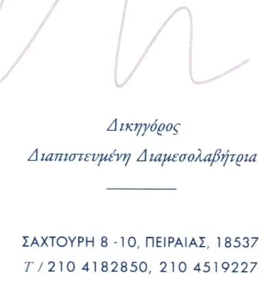 ΔΙΚΗΓΟΡΙΚΟ ΓΡΑΦΕΙΟ ΠΕΙΡΑΙΑΣ-ΜΑΡΚΑΚΗ ΜΑΡΘΑ
