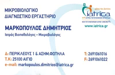 ΜΙΚΡΟΒΙΟΛΟΓΙΚΟ ΕΡΓΑΣΤΗΡΙΟ ΑΙΓΙΟ-ΜΑΡΚΟΠΟΥΛΟΣ ΔΗΜΗΤΡΙΟΣ