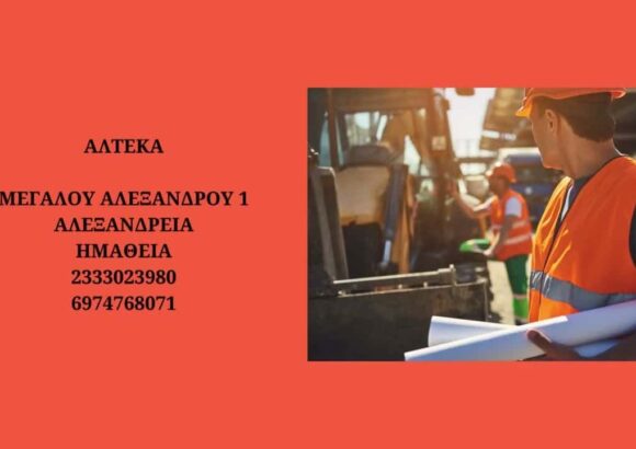 ΑΛΤΕΚΑ – ΚΕΦΑΛΟΠΟΥΛΟΣ Θ. – ΛΕΚΚΑΣ Θ. Ο.Ε. – ΤΕΧΝΙΚΟ ΓΡΑΦΕΙΟ – ΜΕΤΑΛΛΙΚΕΣ ΚΑΤΑΣΚΕΥΕΣ – ΑΛΕΞΑΝΔΡΕΙΑ ΗΜΑΘΙΑΣ