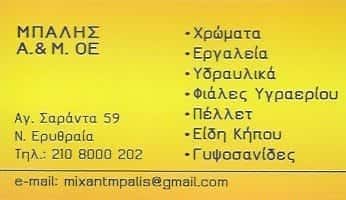 ΑΦΟΙ ΜΠΑΛΗ | ΧΡΩΜΑΤΑ – ΦΙΑΛΕΣ ΥΓΡΑΕΡΙΟΥ | ΝΕΑ ΕΡΥΘΡΑΙΑ