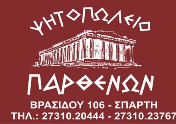 ΜΠΑΡΔΗΣ ΔΗΜΗΤΡΙΟΣ – ΨΗΤΟΠΩΛΕΙΟ ΨΗΣΤΑΡΙΑ ΠΑΡΘΕΝΩΝ – ΣΠΑΡΤΗ ΛΑΚΩΝΙΑ