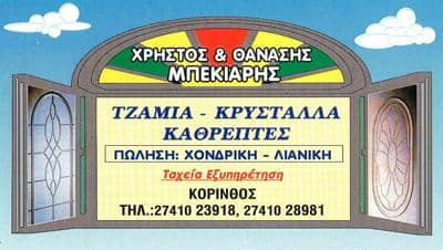 ΜΠΕΚΙΑΡΗΣ ΧΡΗΣΤΟΣ ΚΑΙ ΘΑΝΑΣΗΣ Ο.Ε – ΤΖΑΜΙΑ – ΚΡΥΣΤΑΛΛΑ – ΚΑΘΡΕΠΤΕΣ – ΚΟΡΙΝΘΟΣ
