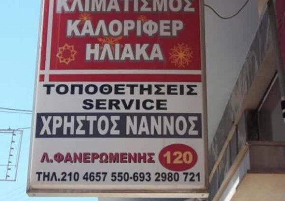 ΘΕΡΜΑΝΣΗ-ΨΥΞΗ ΣΑΛΑΜΙΝΑ-ΝΑΝΝΟΣ ΧΡΗΣΤΟΣ