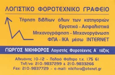 ΛΟΓΙΣΤΙΚΟ ΓΡΑΦΕΙΟ ΠΑΛΑΙΟ ΦΑΛΗΡΟ-ΝΙΚΗΦΟΡΟΣ ΓΕΩΡΓΙΟΣ