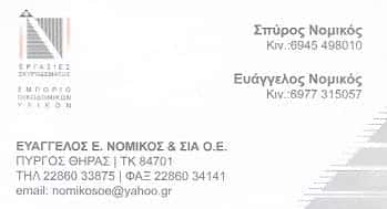 ΝΟΜΙΚΟΣ ΕΜΜΑΝΟΥΗΛ | ΟΙΚΟΔΟΜΙΚΑ ΥΛΙΚΑ | ΣΑΝΤΟΡΙΝΗ