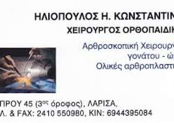 ΗΛΙΟΠΟΥΛΟΣ ΚΩΝΣΤΑΝΤΙΝΟΣ – ΧΕΙΡΟΥΡΓΟΣ ΟΡΘΟΠΑΙΔΙΚΟΣ ΛΑΡΙΣΑ