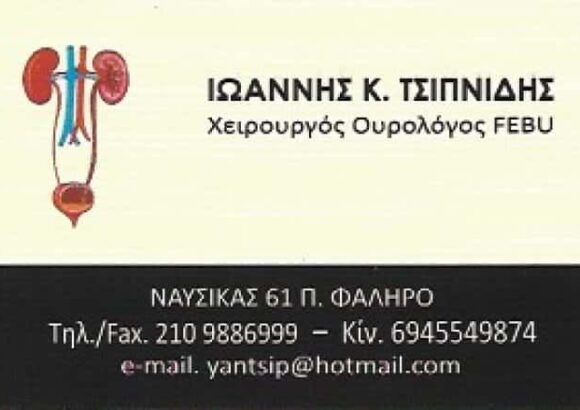 ΧΕΙΡΟΥΡΓΟΣ ΟΥΡΟΛΟΓΟΣ ΠΑΛΑΙΟ ΦΑΛΗΡΟ-ΤΣΙΠΝΙΔΗΣ ΙΩΑΝΝΗΣ