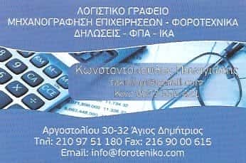 ΛΟΓΙΣΤΙΚΟ ΓΡΑΦΕΙΟ ΑΓΙΟΣ ΔΗΜΗΤΡΙΟΣ-ΚΩΝΣΤΑΝΤΟΠΟΥΛΟΣ ΠΑΝΑΓΙΩΤΗΣ