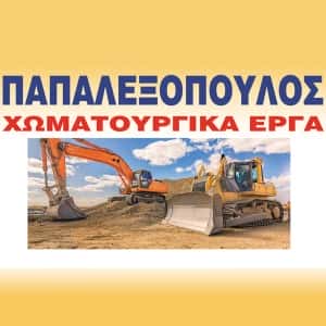 ΠΑΠΑΛΕΞΟΠΟΥΛΟΣ ΙΩΑΝΝΗΣ ΚΑΙ ΚΩΝΣΤΑΝΤΙΝΟΣ ΟΕ – ΧΩΜΑΤΟΥΡΓΙΚΕΣ ΕΡΓΑΣΙΕΣ – ΧΑΛΑΝΔΡΙΤΣΑ ΠΑΤΡΑ ΑΧΑΙΑΣ
