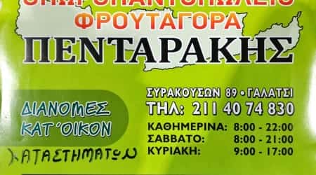 ΦΡΟΥΤΑΓΟΡΑ ΠΕΝΤΑΡΑΚΗΣ ΕΕ – ΟΠΩΡΟΠΩΛΕΙΑ ΓΑΛΑΤΣΙ ΑΘΗΝΑ