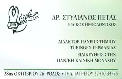 ΟΡΘΟΔΟΝΤΙΚΟΣ ΡΟΔΟΣ-ΠΕΤΑΣ ΣΤΥΛΙΑΝΟΣ