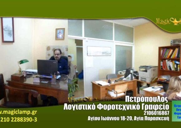 ΛΟΓΙΣΤΙΚΟ ΓΡΑΦΕΙΟ ΑΓΙΑ ΠΑΡΑΣΚΕΥΗ- ΠΕΤΡΟΠΟΥΛΟΥ ΕΛΕΥΘΕΡΙΑ