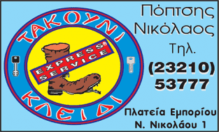 ΠΟΠΤΣΗΣ ΝΙΚΟΛΑΟΣ – ΤΑΚΟΥΝΙ & ΚΛΕΙΔΙ – ΕΠΙΔΙΟΡΘΩΣΕΙΣ ΥΠΟΔΗΜΑΤΩΝ – ΣΕΡΡΕΣ