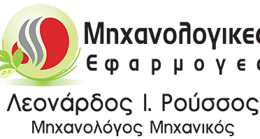 ΜΗΧΑΝΟΛΟΓΙΚΕΣ ΕΦΑΡΜΟΓΕΣ – ΡΟΥΣΣΟΣ ΛΕΟΝΑΡΔΟΣ – ΜΗΧΑΝΟΛΟΓΟΣ – ΣΥΡΟΣ ΚΥΚΛΑΔΕΣ