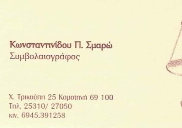 ΣΥΜΒΟΛΑΙΟΓΡΑΦΟΣ ΚΟΜΟΤΗΝΗ-ΚΩΝΣΤΑΝΤΙΝΙΔΟΥ ΣΜΑΡΟΥΛΑ