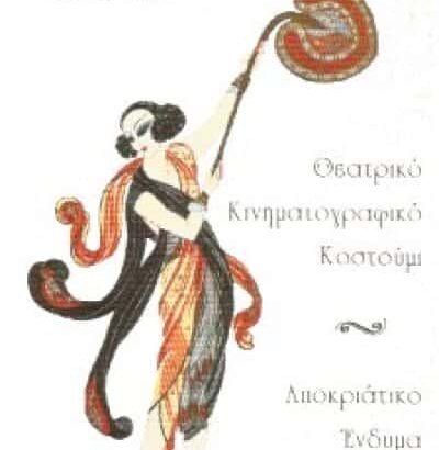 ΒΕΣΤΙΑΡΙΟ ΚΥΨΕΛΗ-ΣΥΡΟΓΙΑΝΝΗ