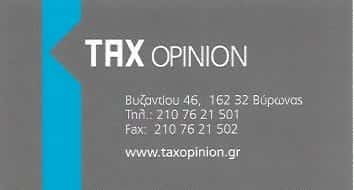 ΛΟΓΙΣΤΙΚΟ ΓΡΑΦΕΙΟ ΥΜΗΤΤΟΣ-TAX OPINION Ο.Ε