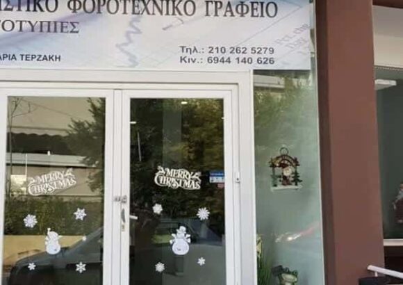 ΛΟΓΙΣΤΙΚΟ ΓΡΑΦΕΙΟ ΙΛΙΟΝ-ΤΕΡΖΑΚΗ ΜΑΡΙΑ