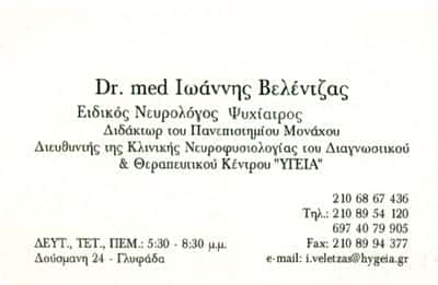 ΝΕΥΡΟΕΠΙΣΤΗΜΕΣ ΙΚΕ – ΒΕΛΕΝΤΖΑΣ ΙΩΑΝΝΗΣ – ΝΕΥΡΟΛΟΓΟΣ ΓΛΥΦΑΔΑ ΑΘΗΝΑ ΑΤΤΙΚΗ