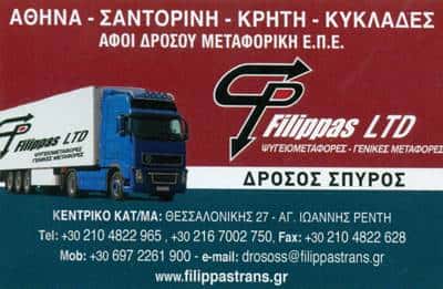ΜΕΤΑΦΟΡΙΚΗ ΕΤΑΙΡΙΑ ΣΑΝΤΟΡΙΝΗ-ΑΦΟΙ ΔΡΟΣΟΥ