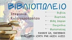 ΚΑΛΟΓΕΡΟΠΟΥΛΟΥ ΣΤΕΦΑΝΙΑ ΒΙΒΛΙΟΠΩΛΕΙΟ ΚΑΛΟΓΕΡΟΠΟΥΛΟΣ ΖΑΚΥΝΘΟΣ