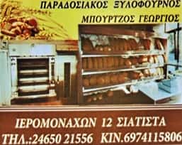 ΜΠΟΥΡΤΖΟΣ ΓΕΩΡΓΙΟΣ – ΑΡΤΟΠΟΙΕΙΟ ΠΑΡΑΔΟΣΙΑΚΟΣ ΞΥΛΟΦΟΥΡΝΟΣ – ΣΙΑΤΙΣΤΑ ΚΟΖΑΝΗΣ