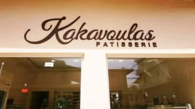 ΚΑΚΑΒΟΥΛΑΣ ΚΩΝ. & Ν. ΟΕ – KAKAVOULAS PATISSERIE – ΖΑΧΑΡΟΠΛΑΣΤΕΙΟ – ΑΓΡΙΝΙΟ ΑΙΤΩΛΟΑΚΑΡΝΑΝΙΑ